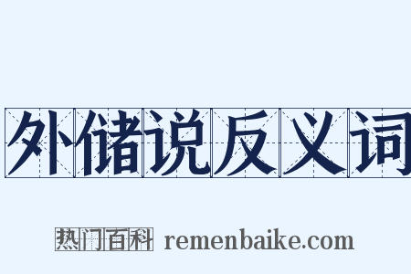 外储说反义词是什么意思的图片